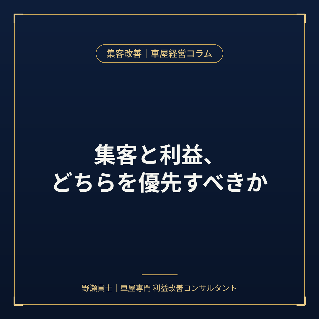 車屋　集客vs利益