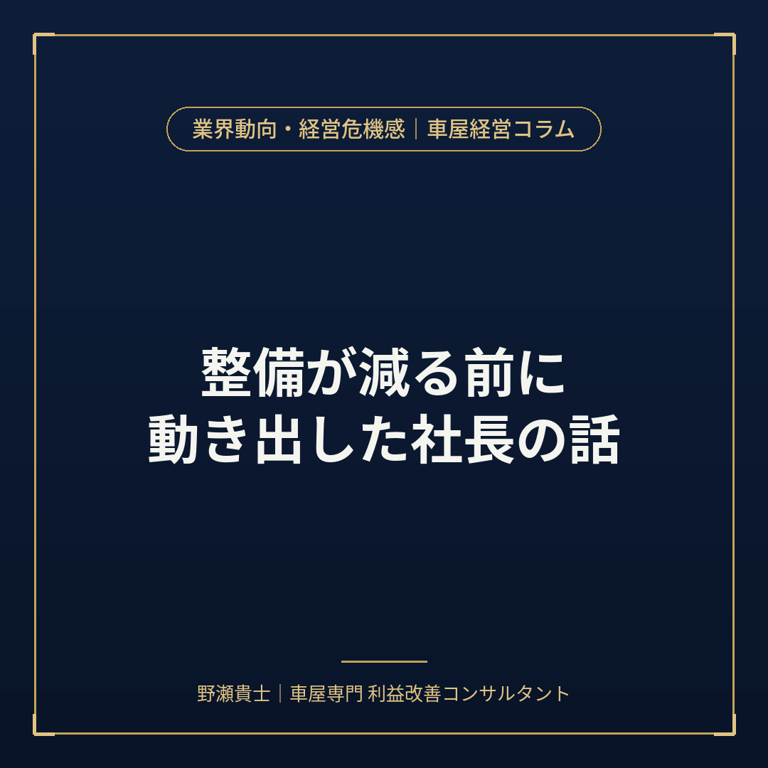 整備が減る前に動き出した社長の話