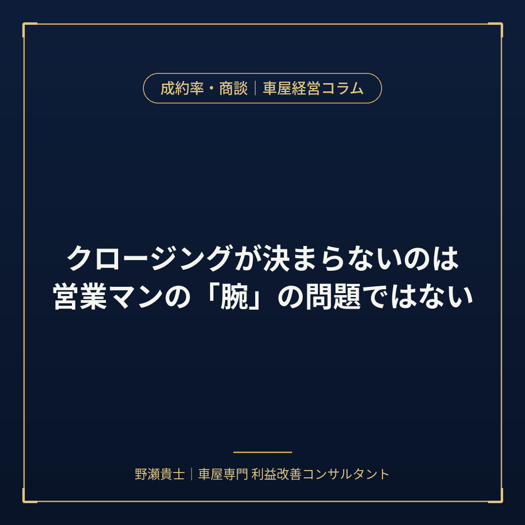 車営業　クロージング