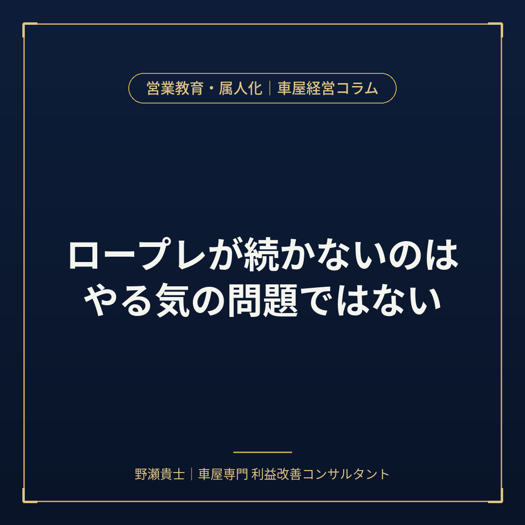 車屋営業 ロープレ 続かない原因と対策