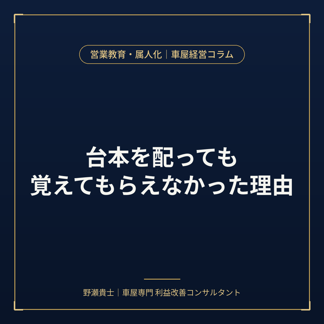 台本を配っても覚えてもらえなかった理由