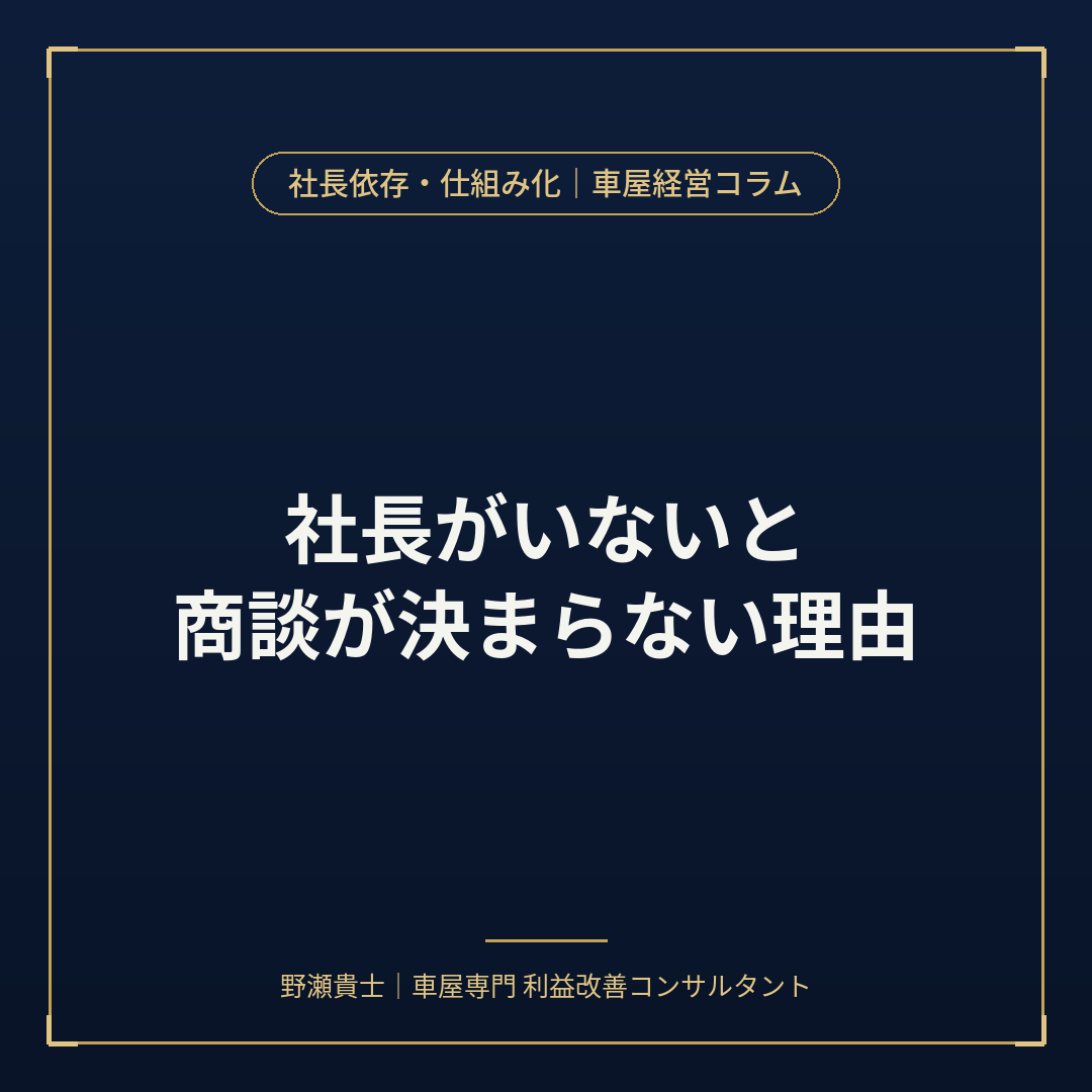 社長がいないと商談が決まらない理由