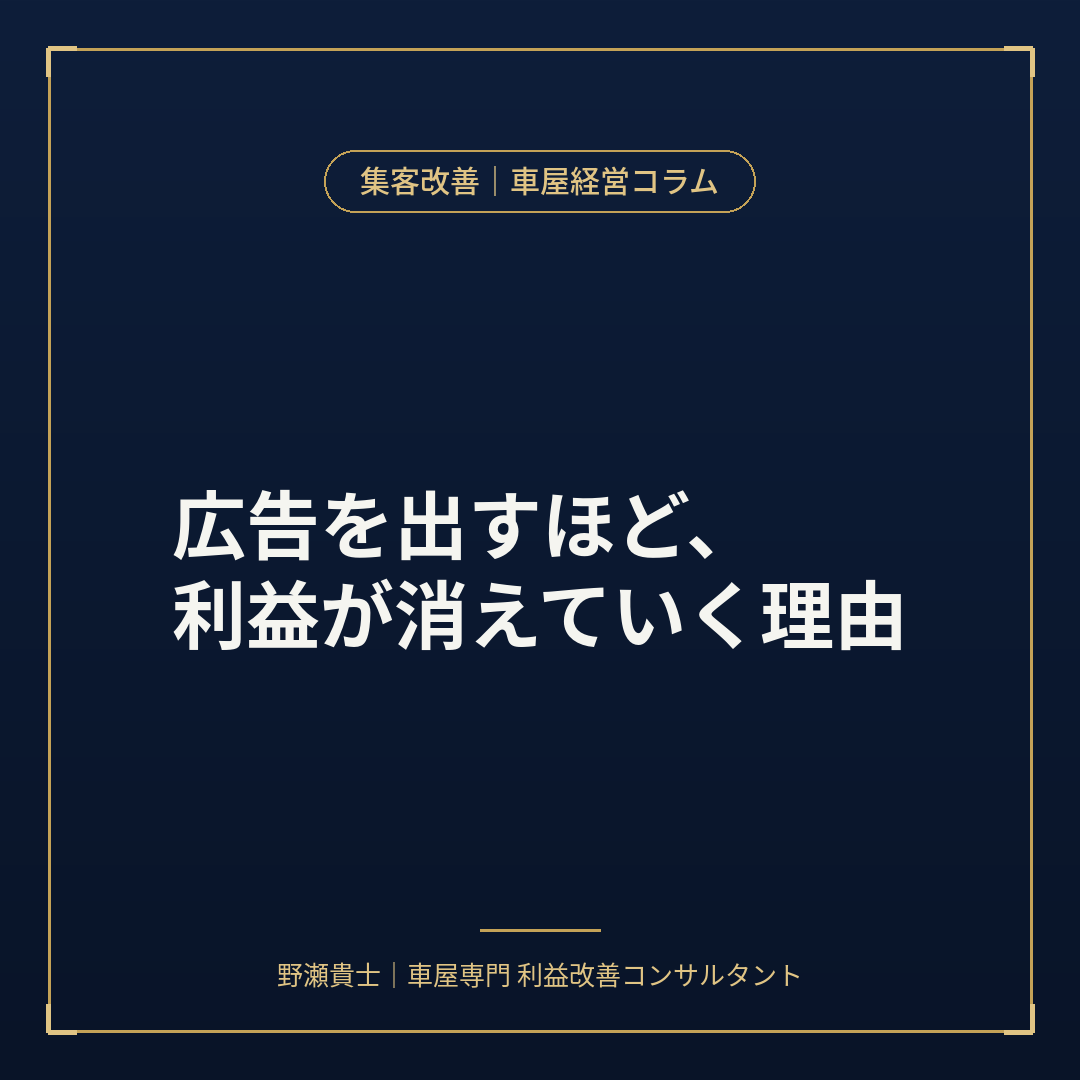 広告を出すほど、利益が消えていく理由