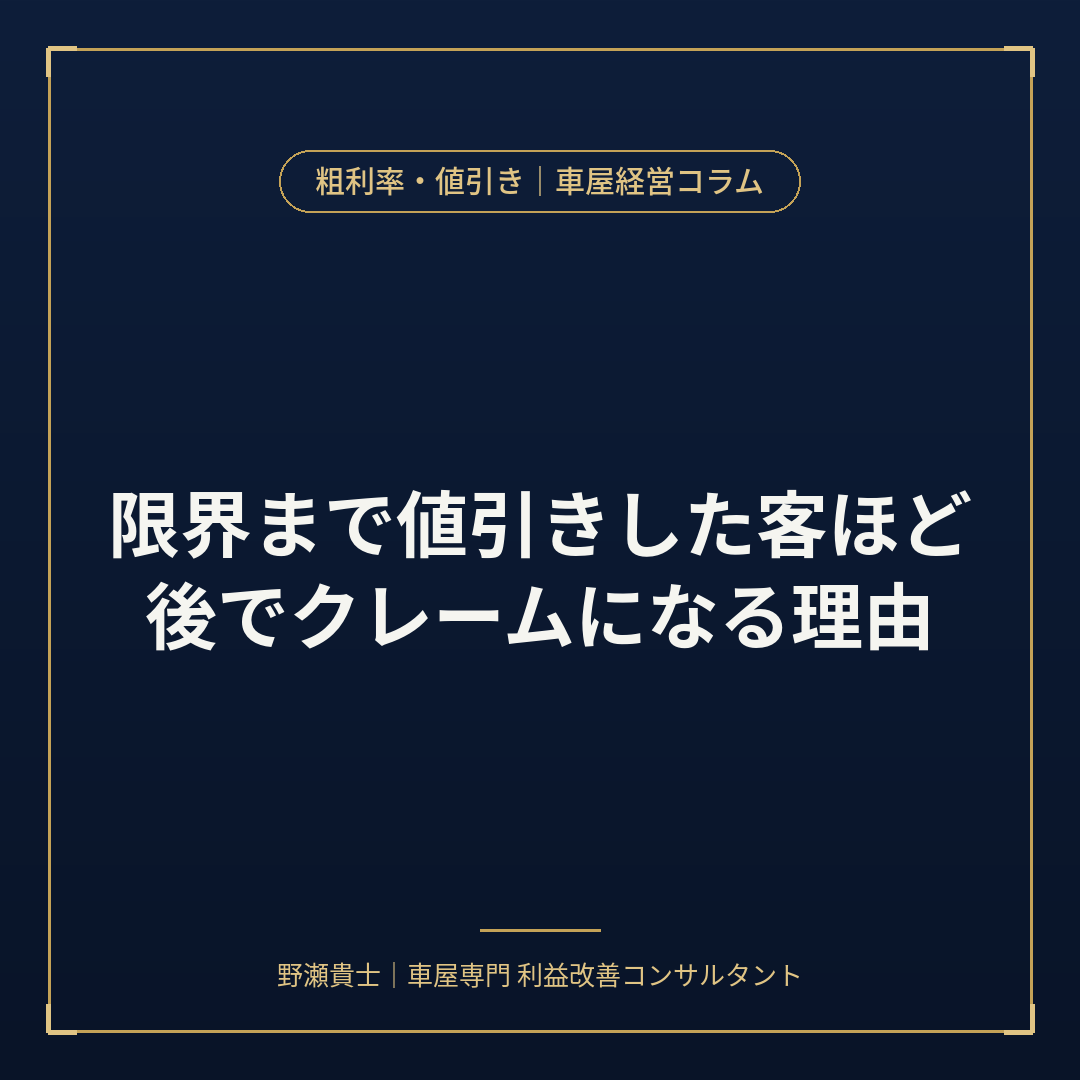 限界まで値引きした客ほど後でクレームになる理由