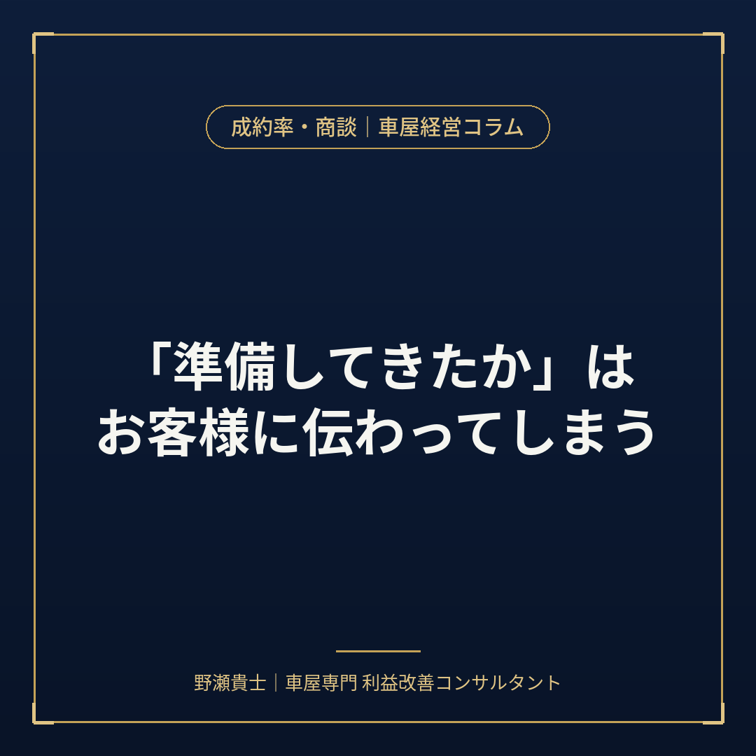 中古車営業　商談準備