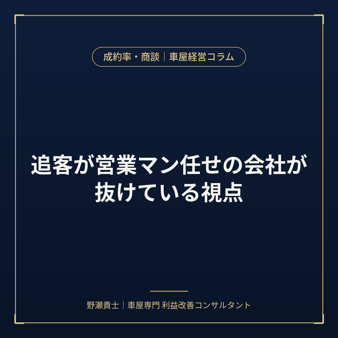 中古車販売店　追客の仕組み作り